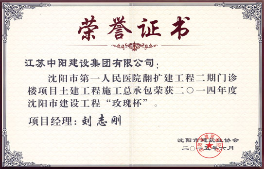 沈陽市建設(shè)工程  玫瑰杯