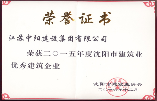 沈陽市建筑業(yè)優(yōu)秀建筑企業(yè)