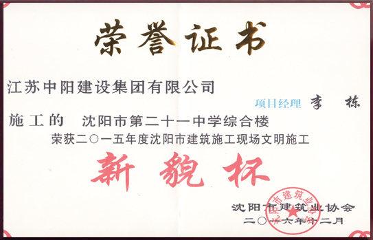 沈陽市建筑施工現(xiàn)場文明施工 新貌杯