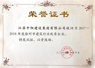 中陽集團(tuán)榮獲“2017-2018年度徐州市建筑行業(yè) 優(yōu)秀企業(yè)”稱號(hào)